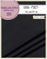 Ткань Бязь ГОСТ однотонная, цв. черный, 100% хлопок, пл. 140 г/м2, ш-150 см, на отрез, цена за пог. метр