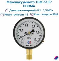 Мановакуумметр ТВМ-510Р - (-0,1.1,5 MPa) М20х1,5 класс точности 1,5 росма