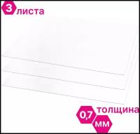 ПЭТ Novattro 0,7мм, 500x400мм, пластик листовой, (полиэтилентерефталат) прозрачный, 3 шт