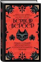 Вербер Б. Энциклопедия абсолютного и относительного знания