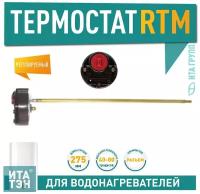 Термостат стержневой RTM 15A, 40-80°С, 275мм, 250V, Ariston, 100820