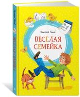 Книга Весёлая семейка