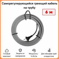 Греющий кабель на трубу саморегулирующийся 6м 96Вт / для водопровода / для водостока / обогрев труб