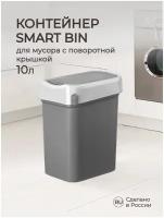 Контейнер для мусора "SMART BIN" 10 литров (Серый)