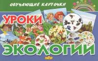 Карточки. Уроки экологии