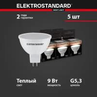 Светодиодная лампа Elektrostandard JCDR 9W 220 В 3300K G5.3 BLG5307 - комплект 5шт