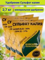 Удобрение Сульфат калия, в комплекте 3 упаковки по 0,9 кг