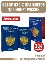 Набор Albommonet из 3-х Альбомов-планшетов для монет России регулярного выпуска с 1997 по 2038 год