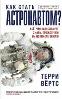 "Как стать астронавтом? Все, что вам следует знать, прежде чем вы покинете Землю"Вёртс Т