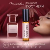 Духи масляные, парфюм - ролик по мотивам Tom Ford "Lost Cherry" 10 мл, AROMAKO