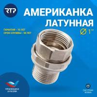 Американка латунная никелированная RTP, 1"