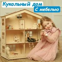 Деревянный кукольный домик с мебелью. Для barbie