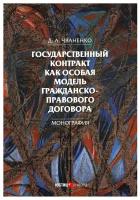 Государственный контракт как особая модель гражданско-правового договора: монография. Чваненко Д. А. Юстицинформ