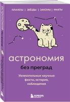 Сердцева Н. П. Астрономия без преград. Увлекательные научные факты, истории, наблюдения