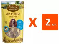 Лакомства деревенские для собак уши кроличьи с мясом утки (90 гр х 2 шт)