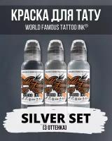 Краска для тату World Famous набор - сет "Silver S" 15 мл