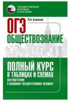 ОГЭ. Обществознание. Полный курс в таблицах и схемах