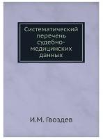 Гвоздев И.М. "Систематический перечень судебно-медицинских данных"