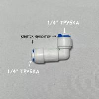 Обратный клапан угловой для фильтра воды UFAFILTER (1/4" трубка - 1/4" трубка) из пищевого пластика