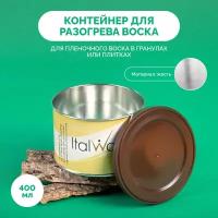 Сменная чаша для воскоплава Italwax металлический контейнер для разогрева воска, 400 мл