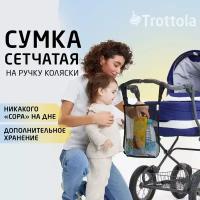 Аксессуар для коляски Trottola Сумка сетчатая на ручку для детской коляски, черная