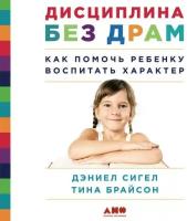 Дэниел Сигел, Тина Брайсон "Дисциплина без драм: Как помочь ребенку воспитать характер (аудиокнига)"