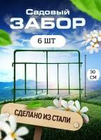 Садовый забор Триада металлический длина 3 метра, 6 секций, высота 30 см. Ограждение для сада, цвет зеленый