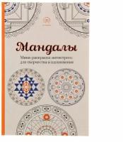 Мандалы. Мини-раскраска-антистресс для творчества и вдохновения. Поляк К. М