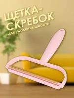 Щётка-скребок для чистки одежды, ковров, мебели от шерсти и волос животных, для удаления катышек