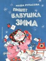 Маша Рупасова "Пишет бабушка Зима (электронная книга)"