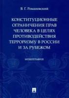 Владислав романовский: конституционные ограничения прав человека в целях противодействия терроризму в россии и за рубежом