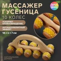 Массажёр с шипами «Гусеница», 18 × 6 × 7 см, универсальный, с ручкой, 10 колёс, цвет микс