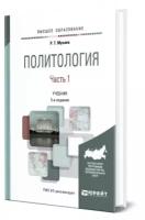 Мухаев Рашид Тазитдинович "Политология. Учебник. В 2 частях. Часть 1"