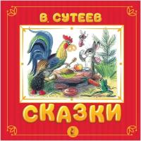 Сутеев В. Г. Сказки. Самая удивительная книга с объемными картинками