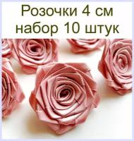 Цветы декоративные Розочки из лент Мокко 4 см, 10 шт