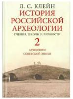 Книга Евразия История российской археологии. Учения, школы и личности. 2014 год, Л. Клейн