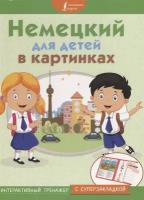 Немецкий для детей в картинках. Интерактивный тренажер с суперзакладкой