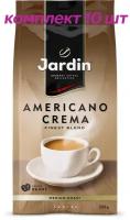 Кофе в зернах Jardin Americano Crema (Жардин Американо Крема), 250г (комплект 10 шт.) 6005527