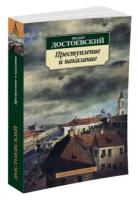 Достоевский Ф. "Книга Преступление и наказание. Достоевский Ф."