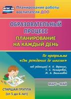 Образовательный процесс Планирование на каждый день по программе От рождения до школы под редакцией Вераксы НЕ Старшая группа 5-6 лет Пособие Черноиванова НН 0+