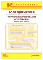 Цифровая книга 1С:Предприятие 8. Управление торговыми операциями в вопросах и ответах. 3-е издание (для УПП) - ESD