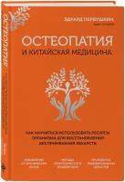 Остеопатия и китайская медицина Как научиться использовать ресурсы организма для восстановления без применения лекарств Книга Первушкин Эдуард 12+