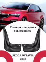 Брызговики SKODA OCTAVIA/Шкода Октавия 2013 г.в.передние комплект 2 штуки