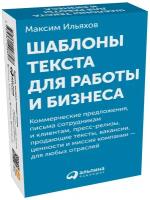 Ильяхов М. "Шаблоны текста для работы и бизнеса: Коммерческие предложения, письма сотрудникам и клиентам, пресс-релизы, продающие тексты, объявления о вакансиях, ценности и даже миссия компании — для любых отраслей + КАРТОЧКИ"