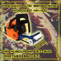 Насадка для бензопилы Кородер НК - 100 мм на Husqvarna (Хускварна) 137-236, 240 PARTNER (Партнер) 350-371