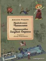 Приключения Чиполлино. Путешествие Голубой Стрелы