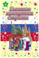 Главные праздники страны: Новый год. Рождество; День 8 Марта; День защитника Отечества; День Победы; Осенины; День знаний. (Стихи. Сценарии)