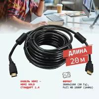 Кабель Rexant 17-6210 HDMI - HDMI gold, 20м, с фильтрами