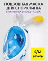 Полнолицевая подводная маска для плавания (снорклинга) s/m голубая