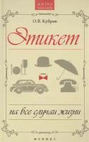 Этикет на все случаи жизни